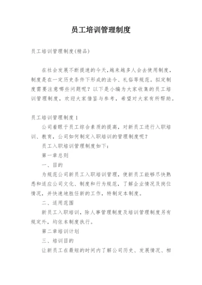 员工培训管理制度_1.docx