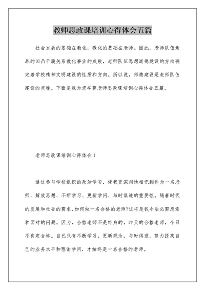 教师思政课培训心得体会五篇