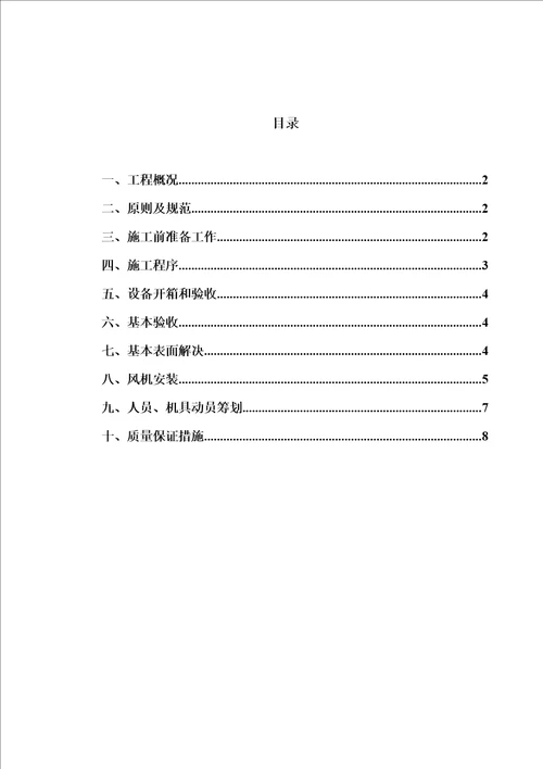 风机安装综合施工专题方案