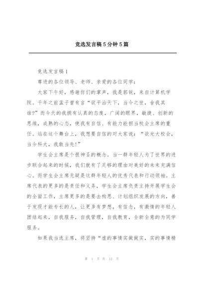 竞选发言稿5分钟5篇.docx