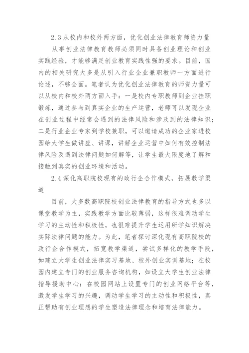 高职大学生的创业法律教育实施路径论文.docx