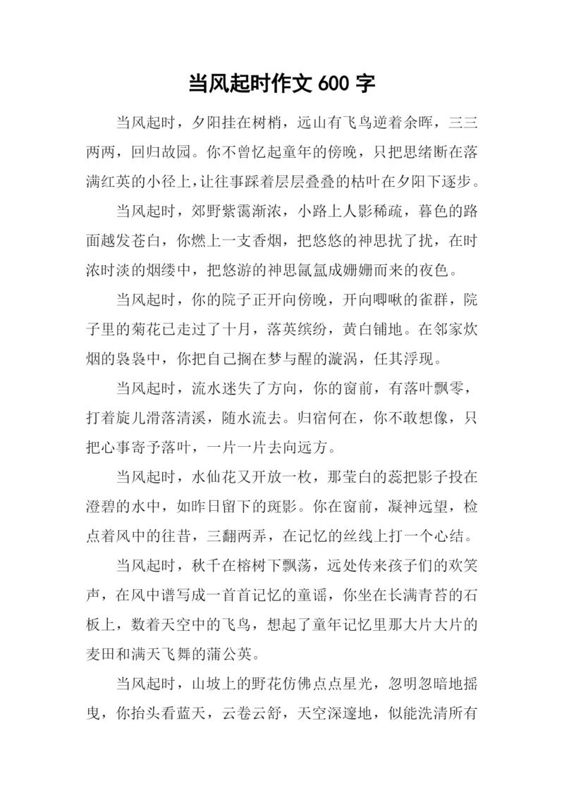 当风起时作文600字.docx