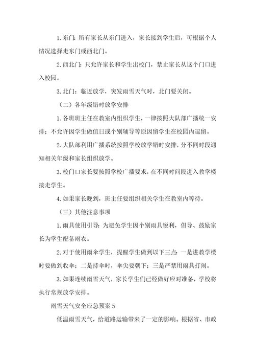 雨雪天气安全应急预案5篇
