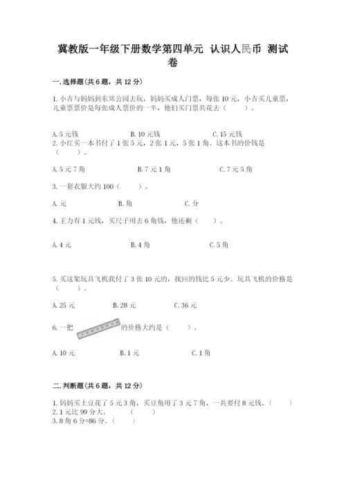 冀教版一年级下册数学第四单元 认识人民币 测试卷推荐.docx