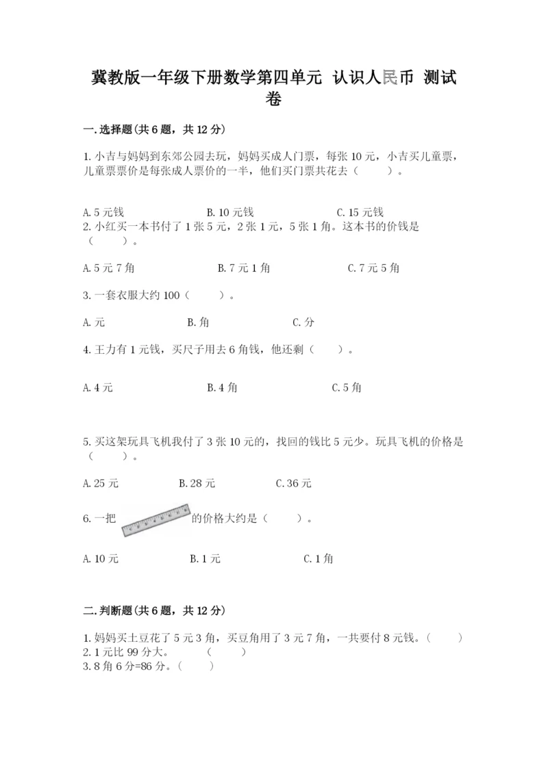 冀教版一年级下册数学第四单元 认识人民币 测试卷推荐.docx