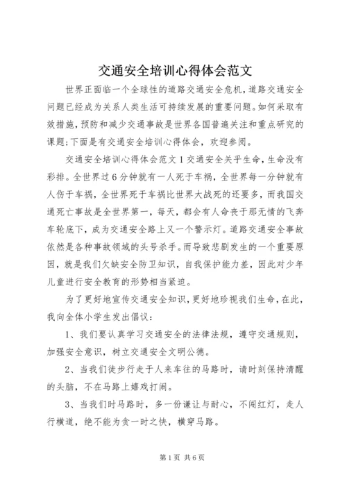 交通安全培训心得体会范文.docx