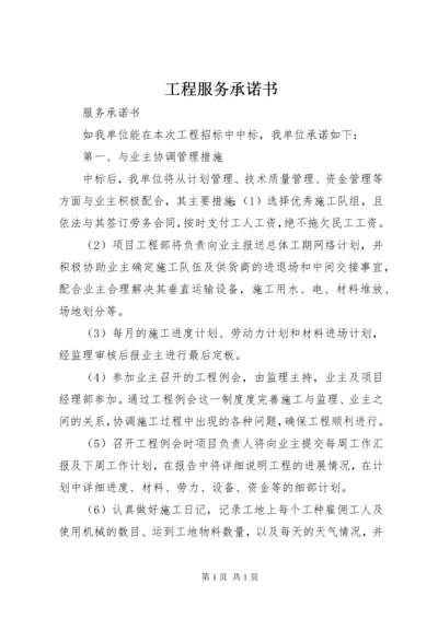 工程服务承诺书 (4).docx