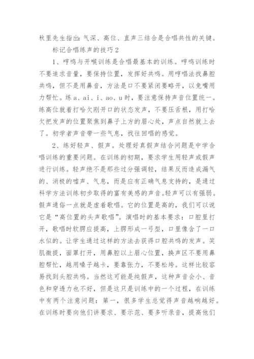 合唱唱法的技巧.docx