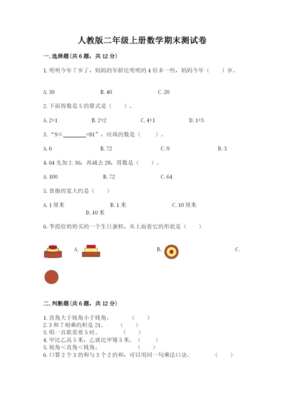 人教版二年级上册数学期末测试卷及完整答案（有一套）.docx
