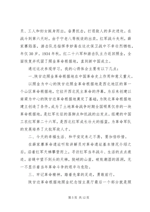 红色旅行——陕甘边照进革命根据地参观学习心得体会.docx