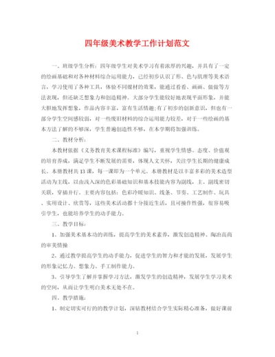 精编之四年级美术教学工作计划范文.docx