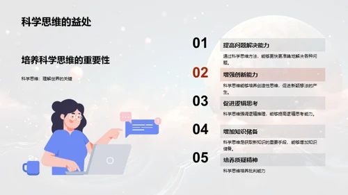 探索科学之旅