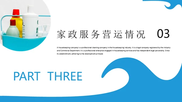 清洁家政服务企业介绍通用PPT模板