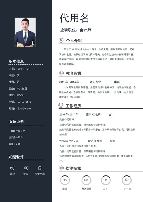 蓝色大气会计师个人简历模板word简历