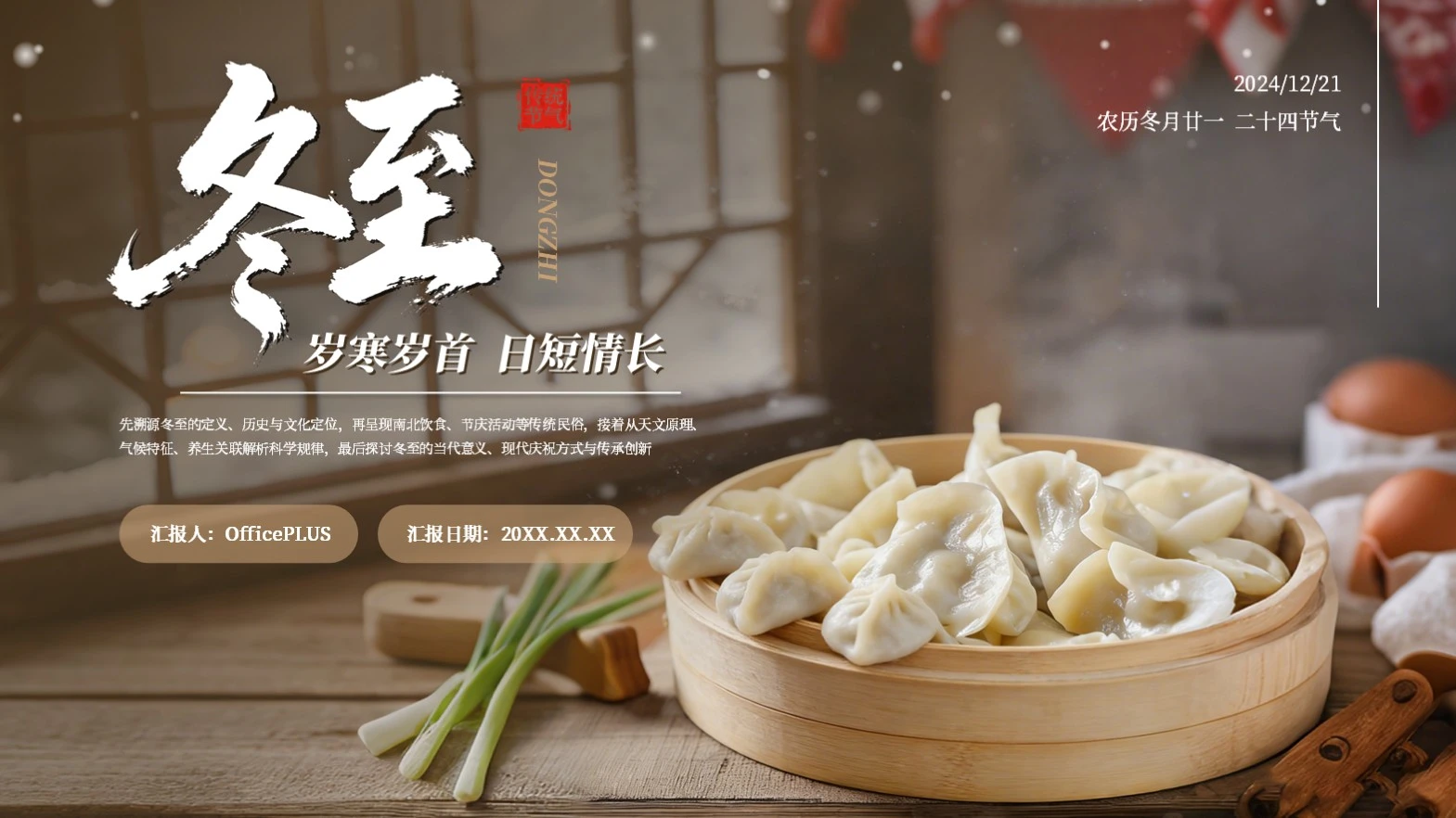 棕色简约中国传统二十四节气冬至课堂科普PPT模板