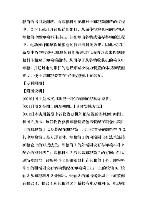 谷物收获机卸粮装置制造方法
