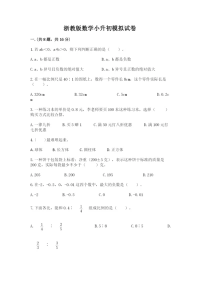 浙教版数学小升初模拟试卷及完整答案（各地真题）.docx