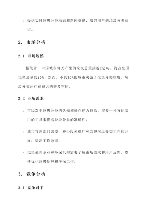 垃圾分类app创业策划书