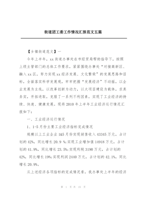 街道团工委工作情况汇报范文五篇.docx