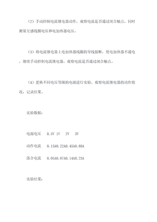 电流继电器手动实验报告