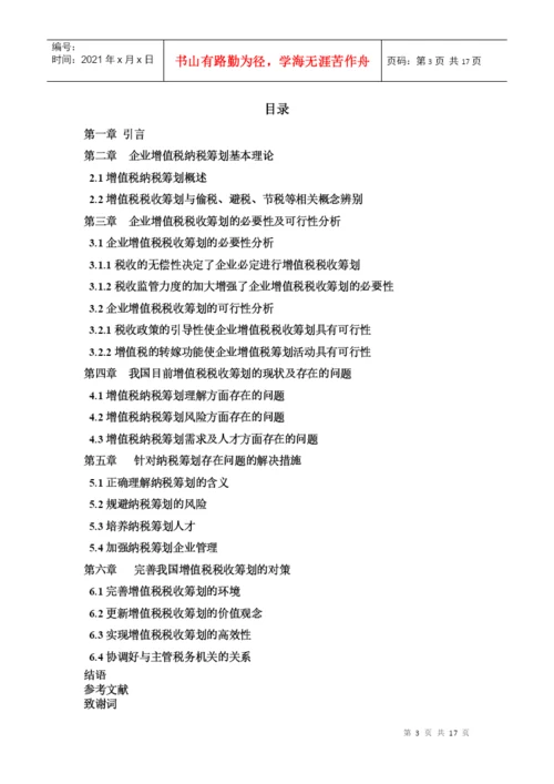 XXXX届会计学专业毕业生论文.docx