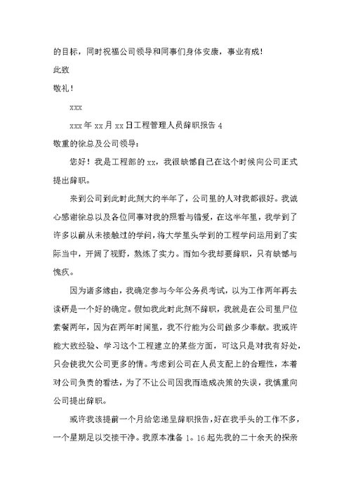 工程管理人员辞职报告