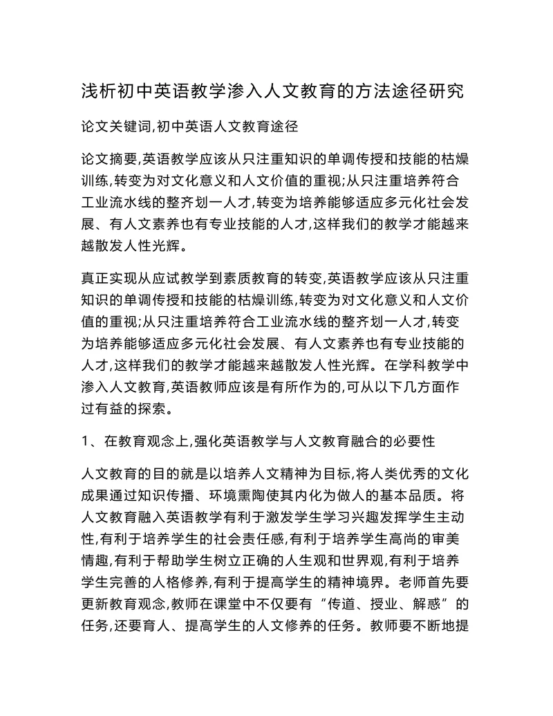 浅析初中英语教学渗入人文教育的方法途径研究