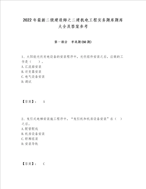 2022年最新二级建造师之二建机电工程实务题库题库大全及答案参考