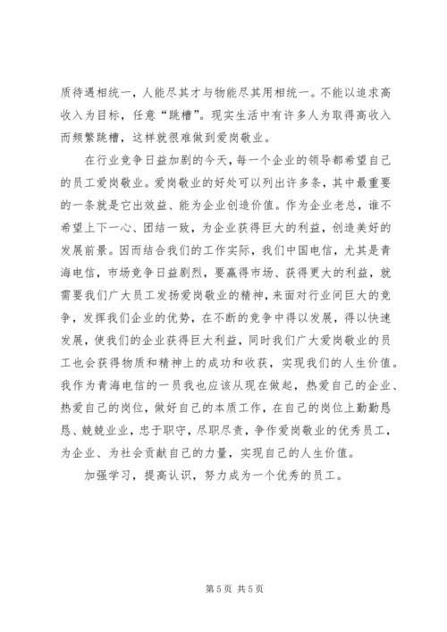 学习爱岗敬业精神的心得体会军 (4).docx