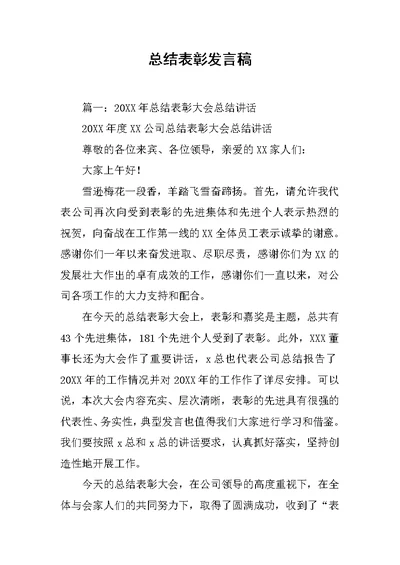 总结表彰发言稿