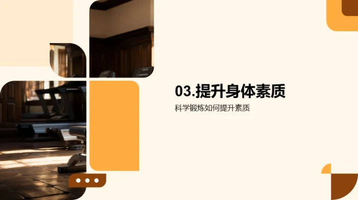 科学锻炼与全面发展