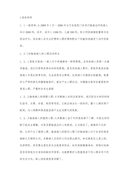 有关门诊病人输液心理护理.docx