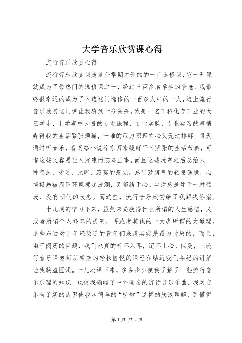 大学音乐欣赏课心得 (2).docx