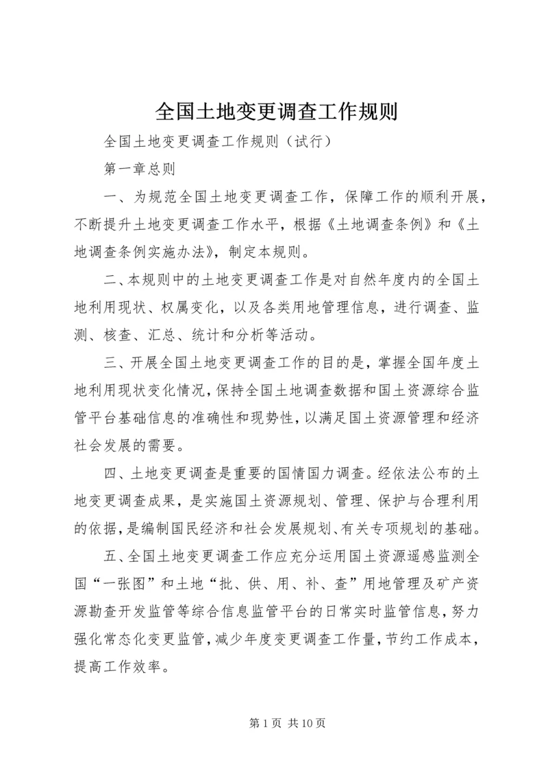 全国土地变更调查工作规则 (2).docx