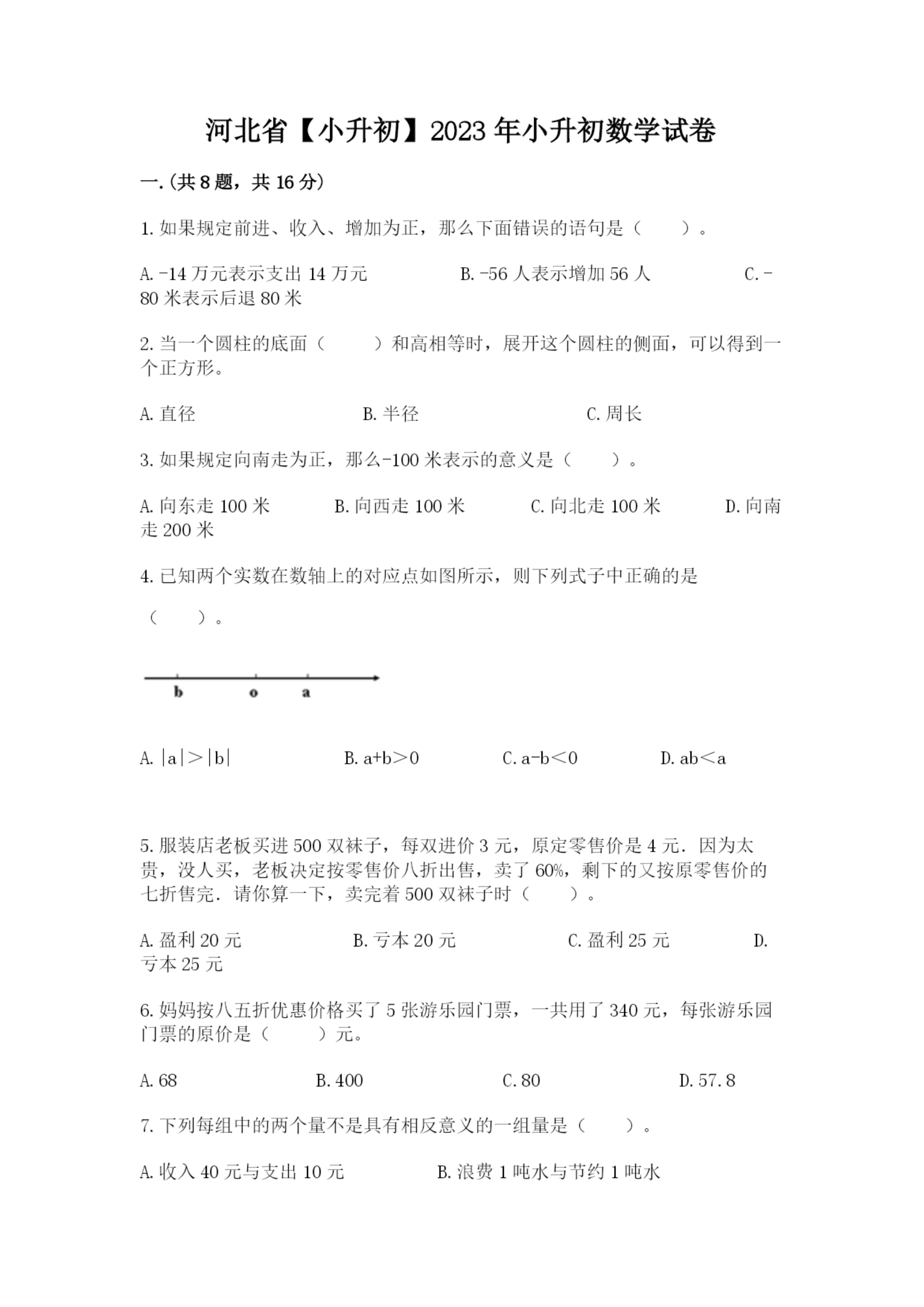 河北省【小升初】2023年小升初数学试卷(基础题).docx
