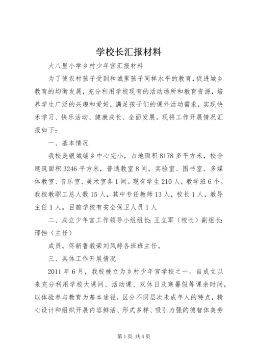 学校长汇报材料 (7).docx