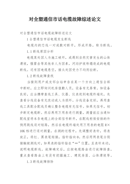 对全塑通信市话电缆故障综述论文.docx
