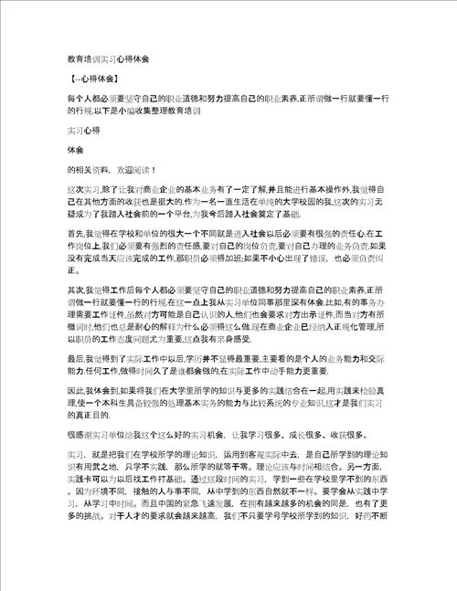 教育培训实习心得体会