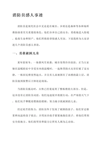 消防员感人事迹材料