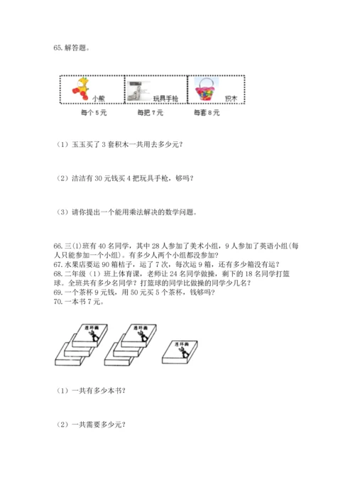 二年级上册数学应用题100道附完整答案【网校专用】.docx