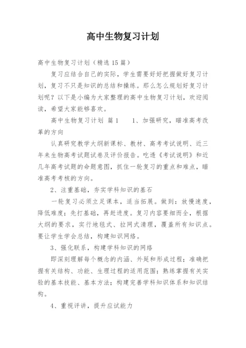 高中生物复习计划.docx