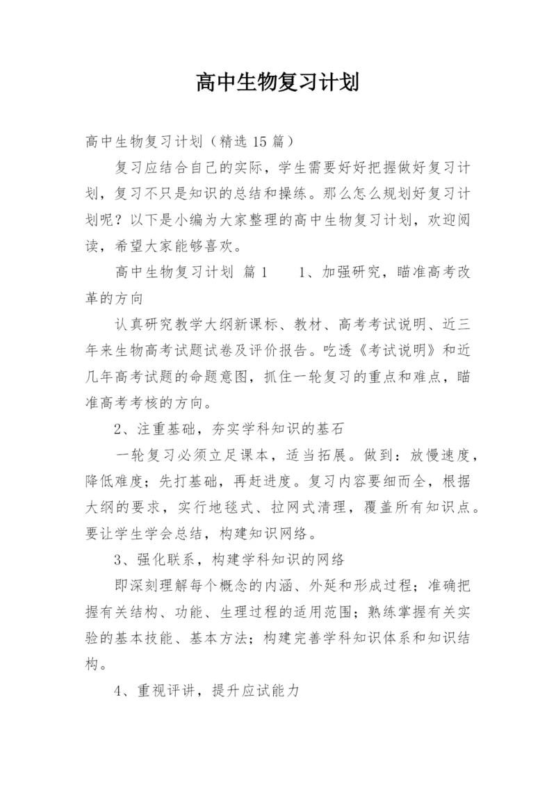 高中生物复习计划.docx