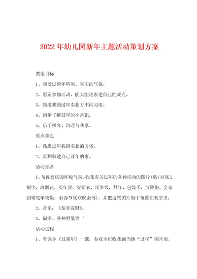 2022年幼儿园新年主题活动策划方案