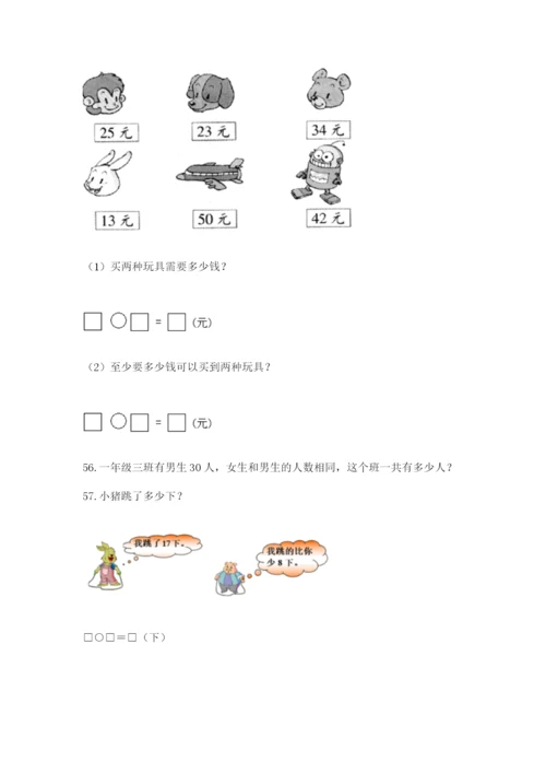 小学一年级下册数学应用题100道含完整答案（精选题）.docx