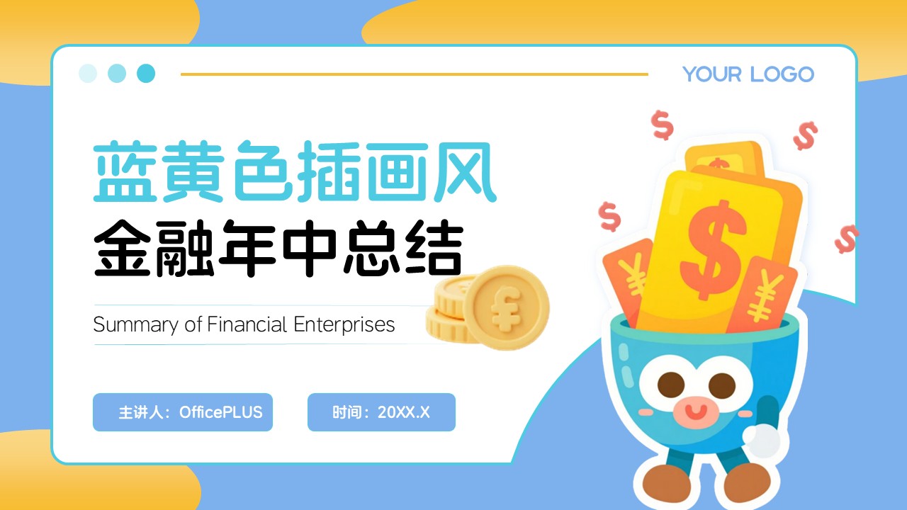 蓝黄色插画风年中总结报告ppt模板