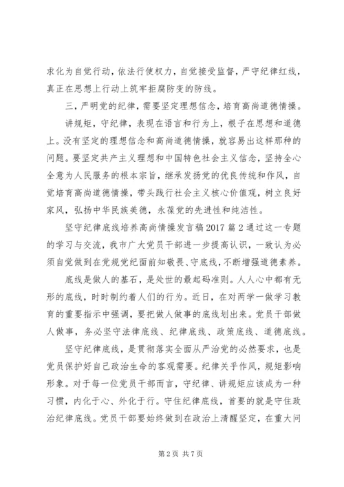坚守纪律底线培养高尚情操发言稿20XX年.docx
