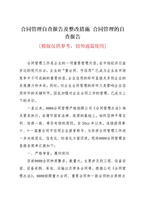 合同管理自查报告及整改措施 合同管理的自查报告(共4页)