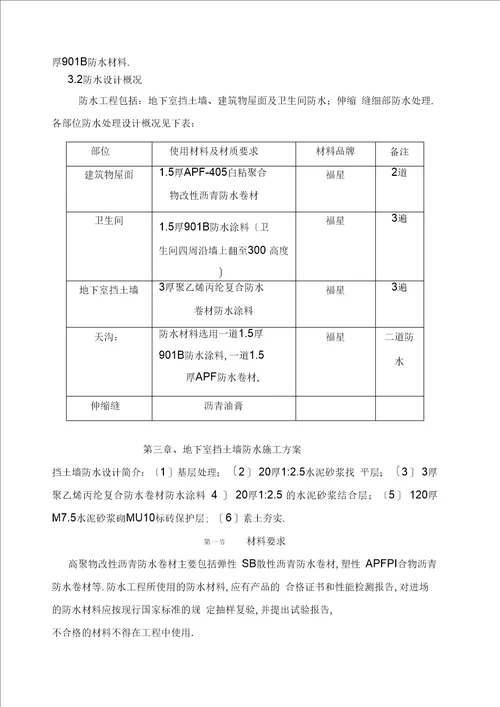 挡土墙屋面及卫生间防水施工方案