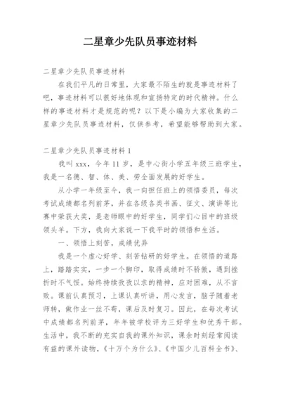 二星章少先队员事迹材料.docx