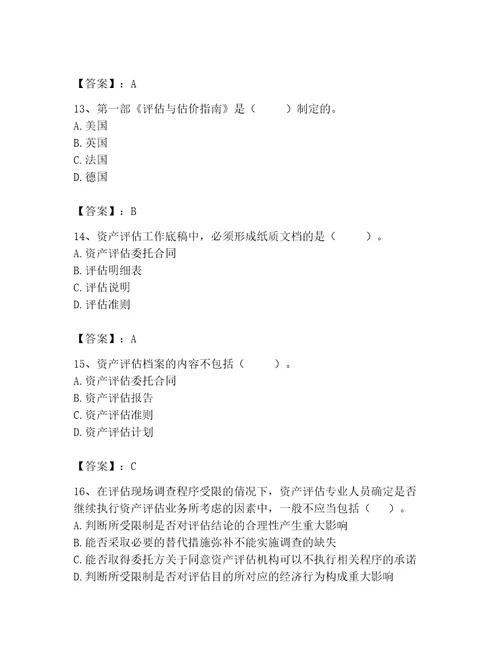 2023年资产评估师之资产评估基础题库精品（巩固）